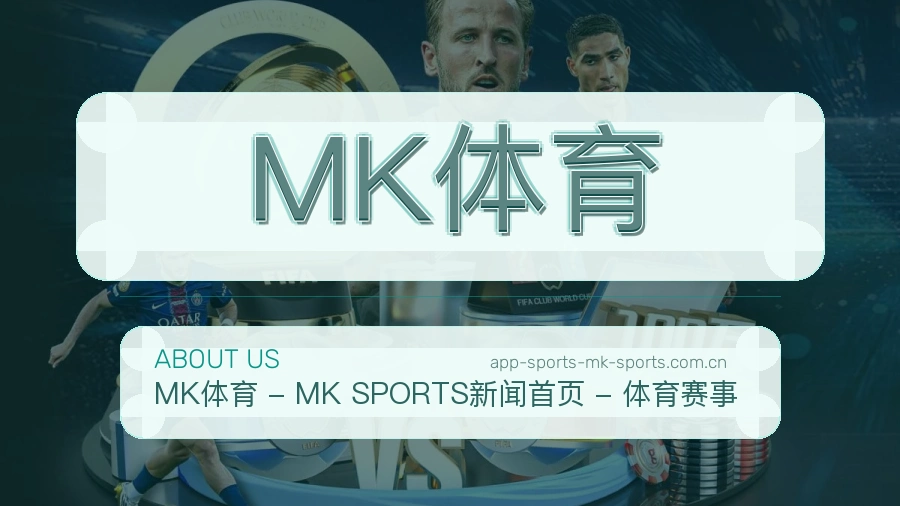 MK体育直播与赛程服务